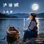 泸沽湖小夜曲