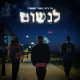 לנשום