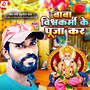 Baba Vishwakarma Ke Puja Kar Kar