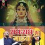 Radhe Radhe Gaaiye राधे-राधे गाइये