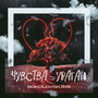 Чувства - ураган