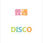 普通Disco