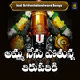 Amma Nenu Pothunna Tirupathiki (Lord Sri Venkateshwara Songs)