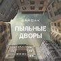 Пыльные дворы (Explicit)
