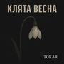 Клята весна