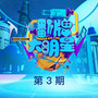 翻牌大明星 第3期