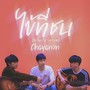 ไข้ที่ชน (Acoustic Version)