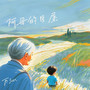 阿母的目屎