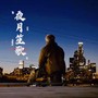 夜月笙歌 (Prod.Jianastic.X)