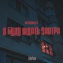 я буду ждать завтра (Explicit)
