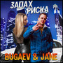 Запах риска (Explicit)