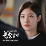 혼술남녀 OST Part 6