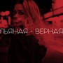 Пьяная - верная