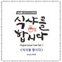 식샤를 합시다 OST - Part.1