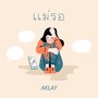 เเม่รอ