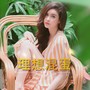 理想混蛋