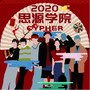 思源学院2020Cypher