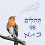 Psalm 98 תְּהִלִּים