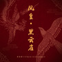 凤皇·黑云雀