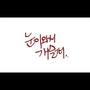 눈이 와서 개슬퍼(Feat. 소혜)