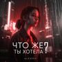 Что же ты хотела? (Explicit)