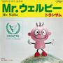 Mr.ウェルビー