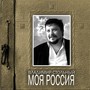 Моя Россия