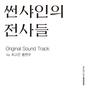 썬샤인의 전사들 OST