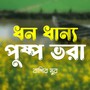 ধন ধান্য পুষ্প ভরা -  বাশির সুর