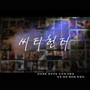 영화 씨티헌터 OST