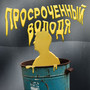 Просроченный Володя