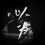 以为