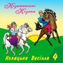 Козацьке весілля, Ч. 4 (Українські весільні пісні)