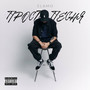 Просто Песня (Explicit)