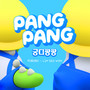 궁디팡팡 (Pang Pang)