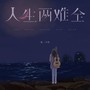 人生两难全
