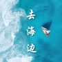 去海边：平静的波浪声，海边的自然白噪音，在海滩上听听海浪拍打，深度放松音乐