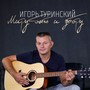 Миру быть и добру