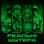 Реальні шутера (Explicit)