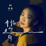 幸福的走向（女版）