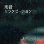 雨音：リラクゼーション