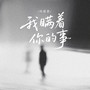 我瞒着你的事
