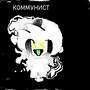 Коммунист (Explicit)