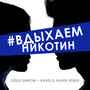 #Вдыхаемникотин (Kardi & Kamik Remix)