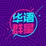 喝酒喝到我心碎（群星版）