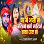 GHAR ME ACHHA SE RAHIHE GE RANI JAHIAU BABA DHAM GE