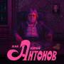 Как Юрий Антонов
