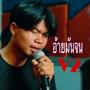 อ้ายมันจน V2 (feat. TA J & STS73)