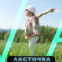 Ласточка (Explicit)