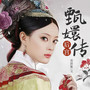 后宫·甄嬛传（全六部）|孙俪主演影视原著